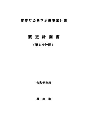 cover image of 厚岸町公共下水道事業計画【第８次】